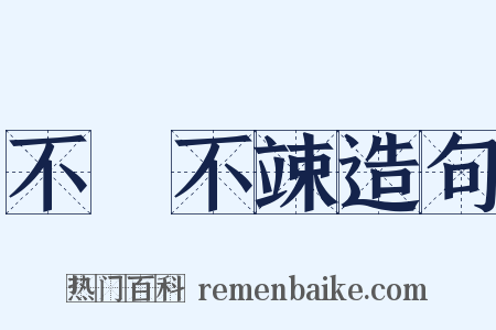 不戁不竦造句是什么意思的图片